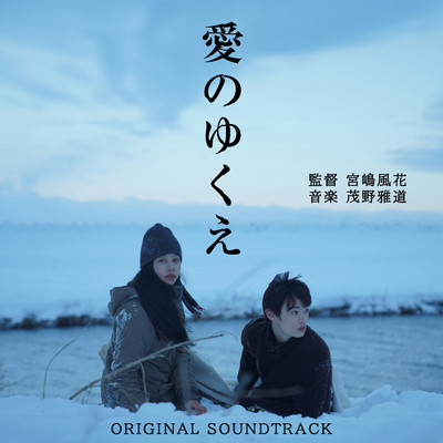 愛のゆくえ Original Soundtrack/茂野雅道