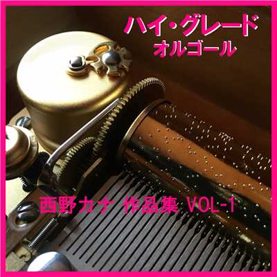 ハイ・グレード オルゴール作品集 西野カナ VOL-1/オルゴールサウンド J-POP