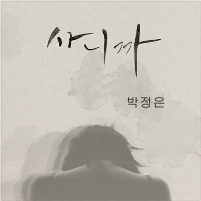 シングル/Live that way (Inst.)/Park Jung Eun