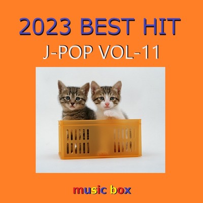 アルバム/2023年 J-POP BEST HITオルゴール作品集 VOL-11/オルゴールサウンド J-POP