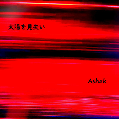 シングル/太陽を見失い/Ashak