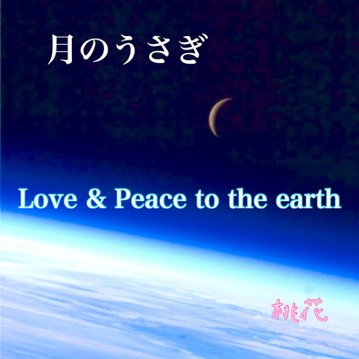 月のうさぎ ～Love & Peace to the earth～/桃花