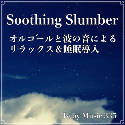 Soothing Slumber オルゴールと波の音によるリラックス&睡眠導入/Baby Music 335