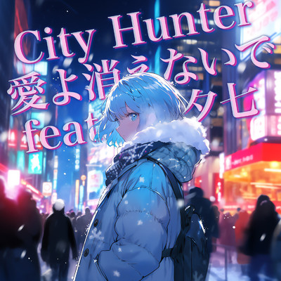City Hunter 〜愛よ消えないで〜 (feat. 夕七) [Cover]/TOKYO CITYPOP CANDY