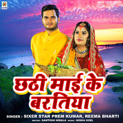 Sixer Star Prem Kumar & Reema Bharti