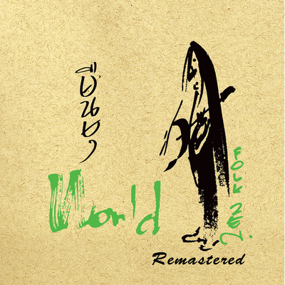 アルバム/World Folk Zen (2019 Remaster)/Add Carabao