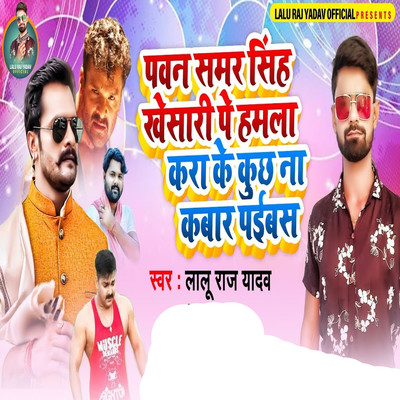 シングル/Pawan Samar Singh Kheshari Pe Hamla Kara Ke Kuch Na Kabar Paibas/Lalu Raj Yadav, Abhay Baba & Ganga Sagar