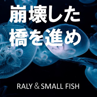 アルバム/崩壊した橋を進め/RALY & SMALL FISH