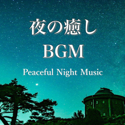 夜の癒しBGM 〜ピアノ・バラード曲集〜/BGM maker
