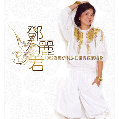 Gao Shan Jing (Live in Hong Kong ／ 1982)/テレサ・テン