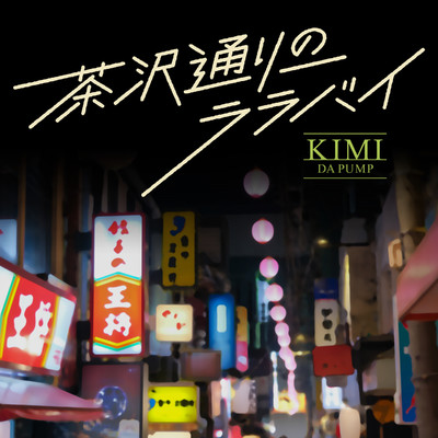 シングル/茶沢通りのララバイ Instrumental/KIMI (DA PUMP)