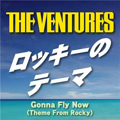 アルバム/ロッキーのテーマ/The Ventures