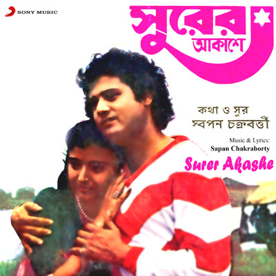 アルバム/Surer Akashe (Original Motion Picture Soundtrack)/Sapan Chakraborty