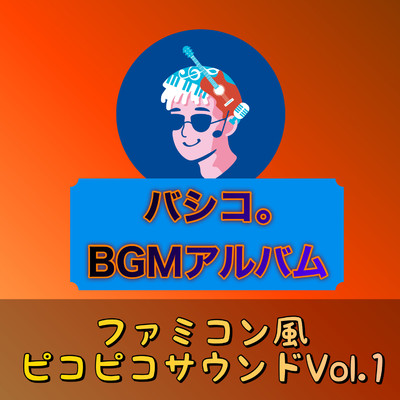 アルバム/BGMアルバム ファミコン風ピコピコサウンドVol.1/バシコ。