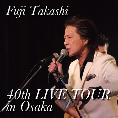 藤タカシ 40th LIVE TOUR OSAKA(LIVE VERSION)/藤タカシ
