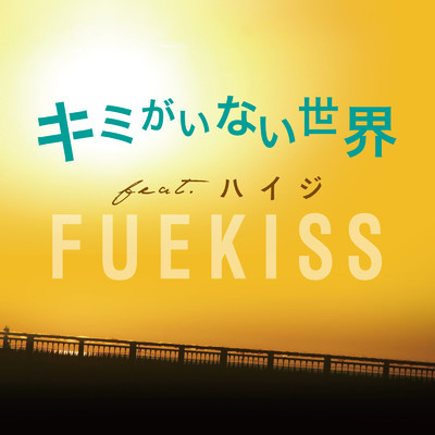 シングル/キミがいない世界 (feat. ハイジ)/FUEKISS