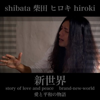 シングル/新世界 -愛と平和の物語- (feat. 前田克樹)/柴田ヒロキ