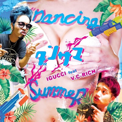 ダンサマ (feat. V.C-RICH)/IGUCCI
