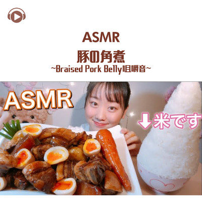 ASMR - 豚の角煮 - 咀嚼音 -/ASMR by ABC & ALL BGM CHANNEL