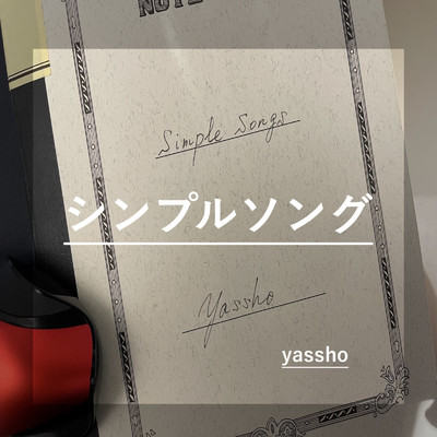 シンプルソング (2021 Remaster)/yassho