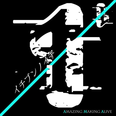 イチブンノイチ (Instrumental)/Amazing Making Alive