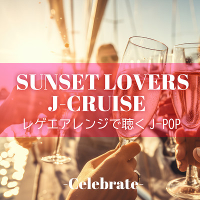 SUNSET LOVERS J-CRUISE レゲエアレンジで聴くJ-POP -Celebrate-/Various Artists