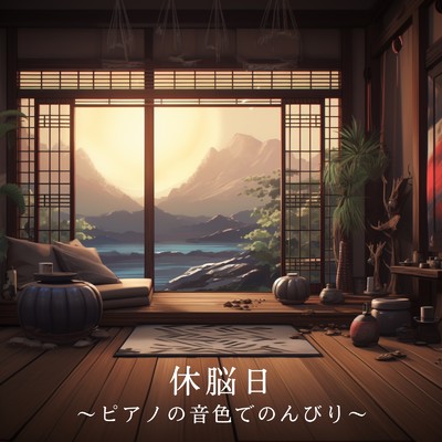 アルバム/休脳日 〜ピアノの音色でのんびり〜/Dream House