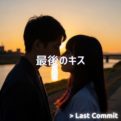アルバム/最後のキス/Last Commit
