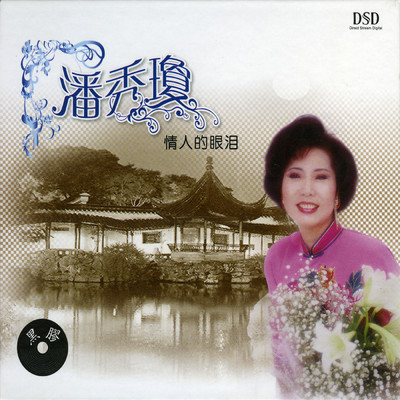Han Xiu Cao/Pan Xiu Qiong