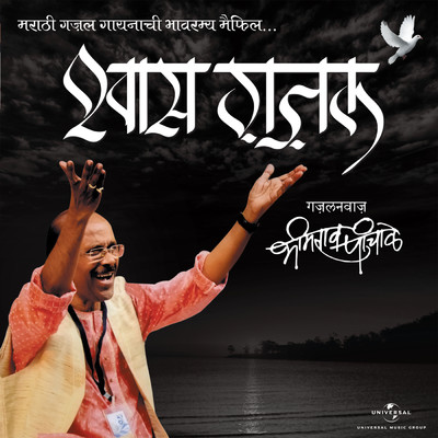 アルバム/Shwaas Ghazal (Album Version)/Bhimrao Panchale