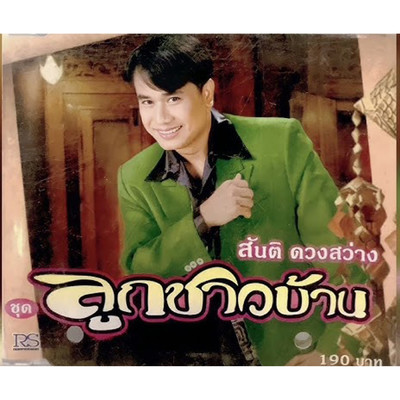 Phrabida Chatthai/Santi Duangsawang