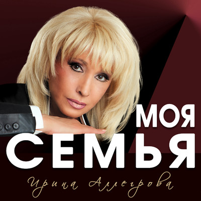 アルバム/Moya semya/Irina Allegrova