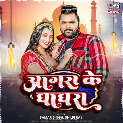 Agra Ke Ghaghra/Samar Singh & Shilpi Raj