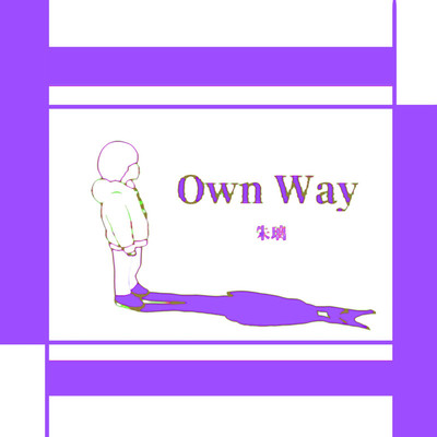 Own Way/朱璃