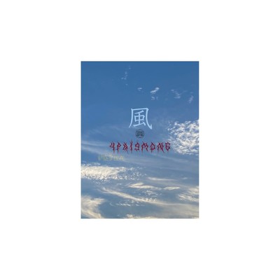 アルバム/風 Wind&Breeze/4Pai9mon6