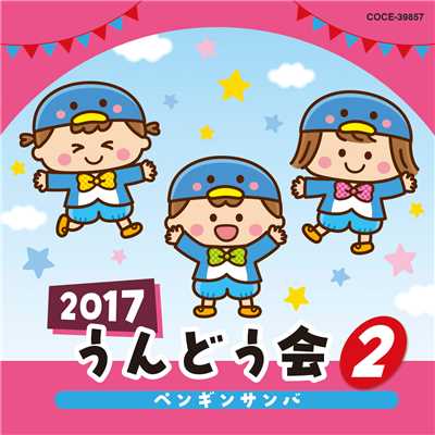 2017 うんどう会 (2) ペンギンサンバ/Various Artists