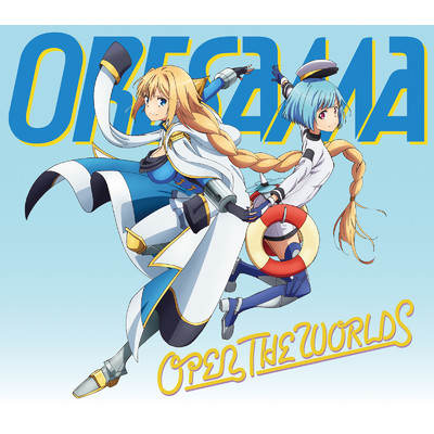 アルバム/OPEN THE WORLDS/ORESAMA