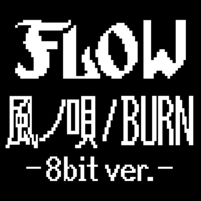 アルバム/風ノ唄 -8bit ver.-／BURN -8bit ver.-/FLOW