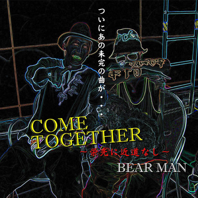 COME TOGETHER〜栄光に近道なし〜(INSTRUMENTAL)/BEAR MAN
