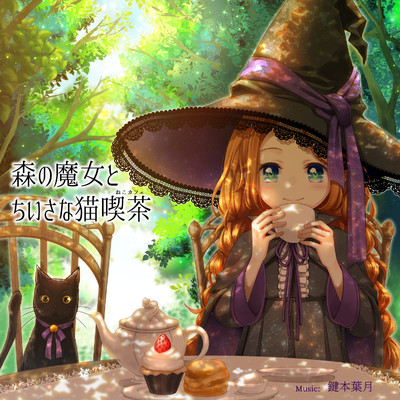 アルバム/森の魔女とちいさな猫喫茶/鍵本葉月