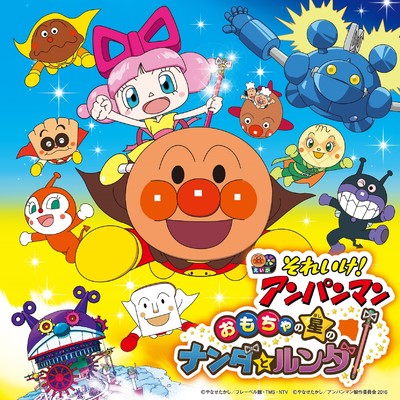 それいけ！アンパンマン おもちゃの星のナンダとルンダ/ドリーミング