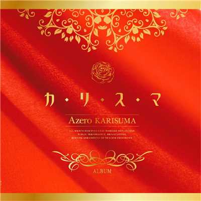 アルバム/カリスマ/Azero
