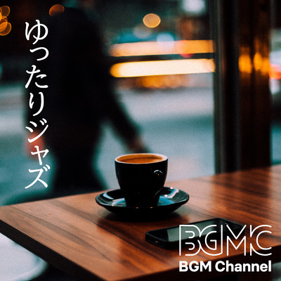 アルバム/ゆったりジャズ/BGM channel