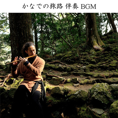 木霊の踊り 伴奏BGM/佐藤 和哉