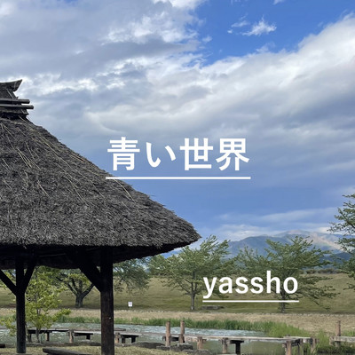 夢で聞かせて (2021 Remaster)/yassho