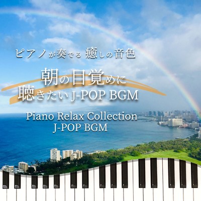 ピアノが奏でる 癒しの音色 朝の目覚めに聴きたい J-POP BGM Piano Relax Collection J-POP BGM/中村理恵