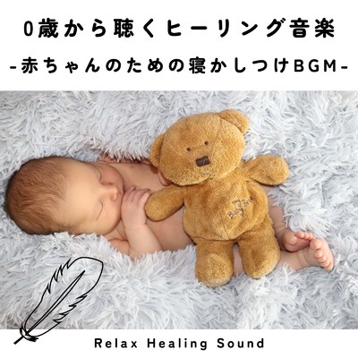 アルバム/0歳から聴くヒーリング音楽-赤ちゃんのための寝かしつけBGM-/リラックスヒーリングサウンド