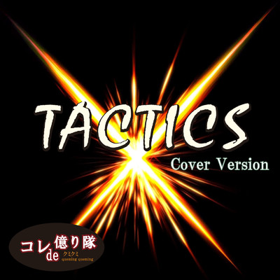TACTICS (Cover)/コレde億り隊