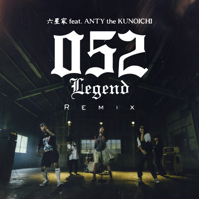 052LEGEND (feat. ANTY the KUNOICHI) [Remix]/六星家