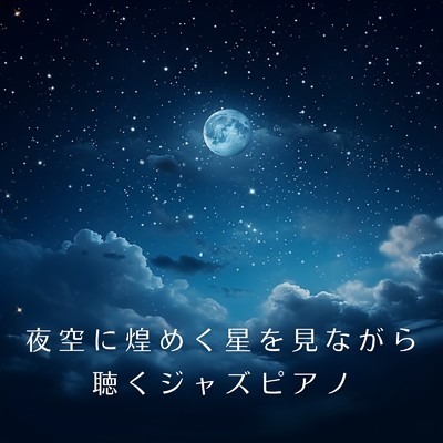 夜空に煌めく星を見ながら聴くジャズピアノ/Relaxing Piano Crew